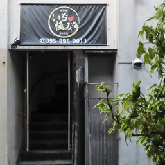 居酒屋いち 極み 浜の町店の外観1