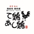 て鶏あし鶏 川西能勢口店のロゴ