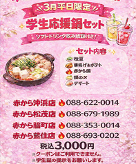 赤から 徳島藍住店のコース写真