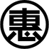 恵美須商店 白石のロゴ