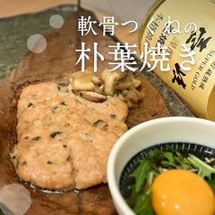 軟骨つくねの朴葉焼き　卵黄薬味ダレ　