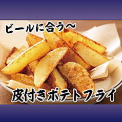 皮付きポテトフライ