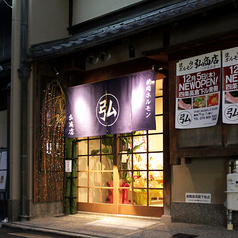 焼肉処 弘商店 四条高倉の外観1