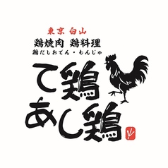 て鶏あし鶏 川西能勢口店の写真