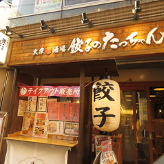 餃子のたっちゃん 天神西通り店の外観1