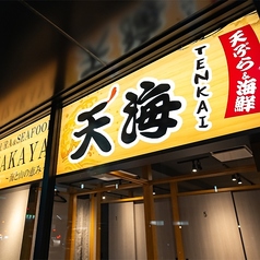 天ぷら　海鮮　飲み放題　個室居酒屋　天海（てんかい）　太田川店の外観3