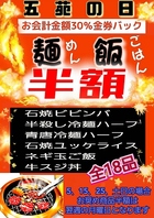 【五苑の日】麺・ご飯半額！お会計金額30％金券バック！