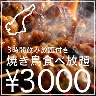 ●名鶏,淡路鶏の旨い焼き鳥を食べ放題&3h飲み放題付き！