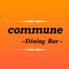 Dining Bar commune コミューン のロゴ