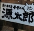 炭火焼きやきとん 源太郎のロゴ