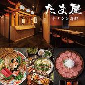 クリックすると牛タンと海鮮 たま屋 千葉店の詳細ページへ 牛タンと海鮮 たま屋 千葉店の写真