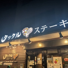 タックルステーキ南町田店の写真3