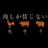 肉しか信じない 渋谷肉横丁のロゴ