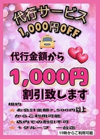 【代行サービス1000円OFF】19時からご利用可能！