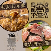 北海道もんじゃ　薫　すすきのの写真