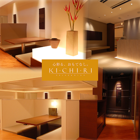 KICHIRIで大切な人と大切な時間をお過ごしください！