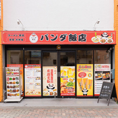 パンダ飯店の雰囲気3
