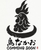鳥　なかおのおすすめポイント3