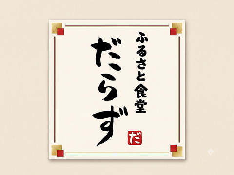 2階は3名様より貸切状態！宴会利用などにも最適◎新鮮鮮魚や季節の食材を堪能ください