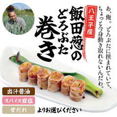 八王子産 飯田葱のどろぶた巻き