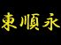 東順永のロゴ