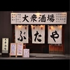ぶた家 駅前店