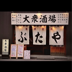 ぶた家 駅前店の写真