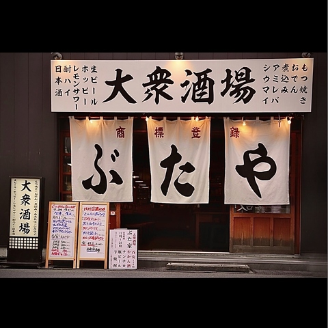 「昼呑み文化始まる…」大衆酒場の決定版！喰らえ！ぶた家新革命！