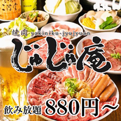 じゅじゅ庵