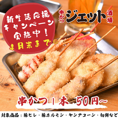 串かつ酒場ジェット　梅田東通り店のおすすめ料理1