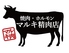 焼肉 ホルモン マルキ精肉 摂津店のロゴ