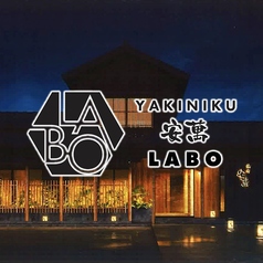 YAKINIKU安萬LABOの写真