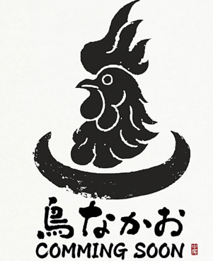 鳥　なかおのおすすめ料理1