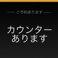 カウンターあり！早い時間は早割でお得に◎