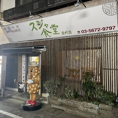 韓国料理　スジャ食堂　金町店の写真1