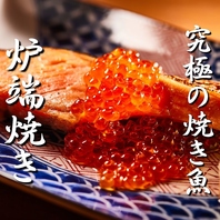 【炉端焼き】目の前で焼き上げ五感を刺激する