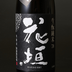 花垣　生もと純米