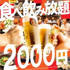 2時間食べ飲み放題2000円 豊富な品揃えが自慢！