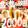 2000円 食べ放題飲み放題 居酒屋 おすすめ屋 上野店の写真