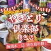 やきとり倶楽部　雑色店