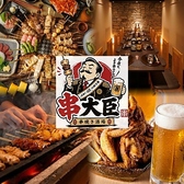 完全個室居酒屋　食べ飲み放題　地鶏焼き鳥と海鮮　串大臣　大宮駅前店