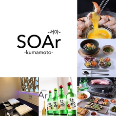 韓国料理 SOAr ソア 熊本店の写真