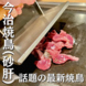 【話題】日本三大焼き鳥の1つ「今治焼鳥」が食べられる