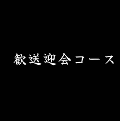 きまぐれダイニング まほろばのコース写真