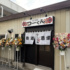 寄り道酒場つーくんの特集写真