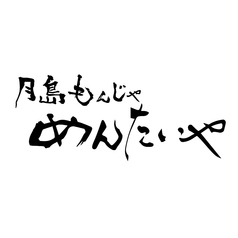 月島もんじゃ めんたいやの特集写真