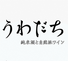 うわだち 純米酒と自然派ワインの特集写真