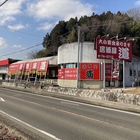 気軽に立ち寄れる和気あいあいとしたお店！《道》自慢の海鮮料理をお楽しみください♪