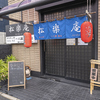 松楽庵