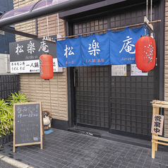 松楽庵の写真